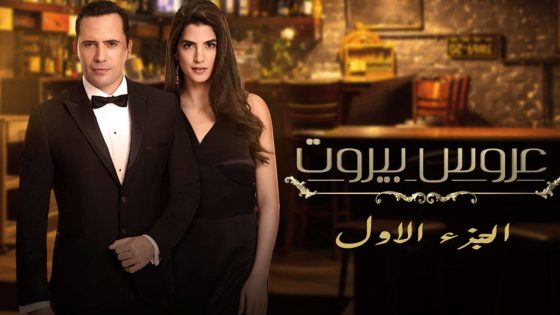 مسلسل عروس بيروت الجزء الاول الحلقة 33