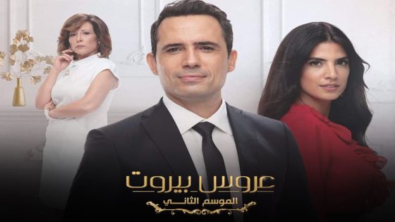 مسلسل عروس بيروت الجزء الثاني الحلقة 69