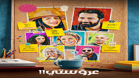 مشاهدة فيلم عروستي 2022