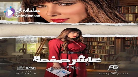 مسلسل عاشر صفحة الحلقة 5 سيما كلوب