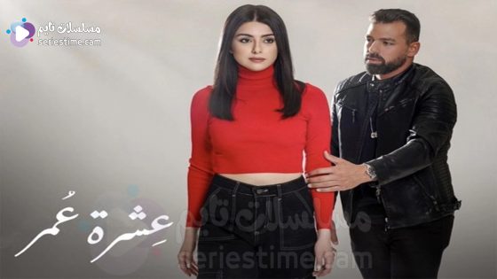 مسلسل عشرة عمر الحلقة 33 والاخيرة سيما كلوب