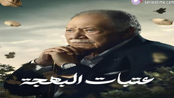 مسلسل عتبات البهجة الحلقة 2 سيما كلوب