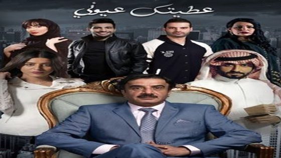 مسلسل عطيتك عيوني الحلقة 5