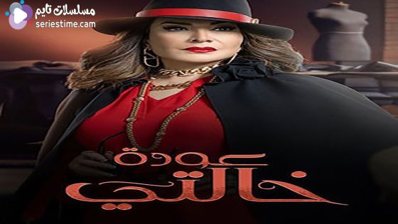 مسلسل عودة خالتي الحلقة 3 سيما كلوب
