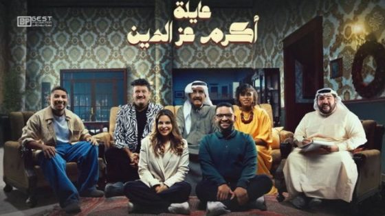 مسلسل عائلة اكرم عز الدين الحلقة 6 سيما كلوب