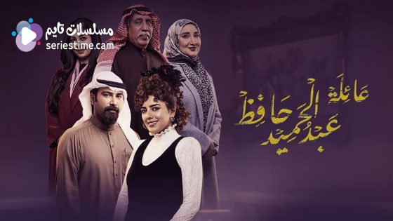 مسلسل عائلة عبدالحميد حافظ الحلقة 6 سيما كلوب