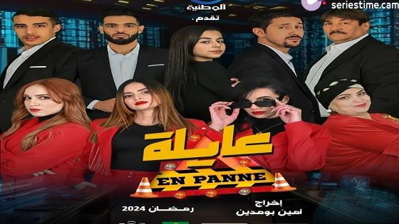 مسلسل عايلة معطلة الحلقة 4 سيما كلوب