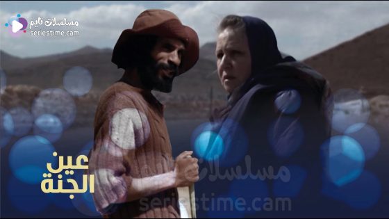 مسلسل عين الجنة الحلقة 6 سيما كلوب