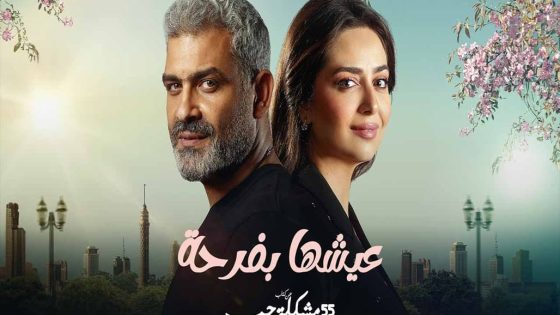 مسلسل 55 مشكلة حب عيشها بفرحة الحلقة 10 سيما كلوب