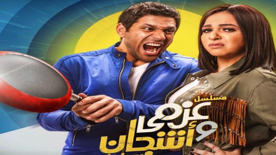 مسلسل عزمي واشجان الحلقة 5
