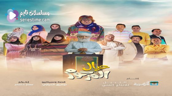 مسلسل عيال المرحوم الحلقة 5 سيما كلوب