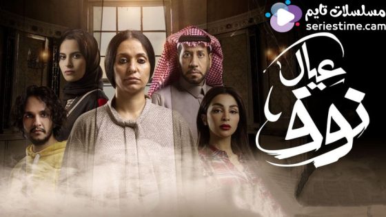 مسلسل عيال نوف الحلقة 2 سيما كلوب