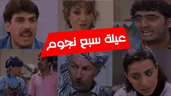 مسلسل عيلة سبع نجوم الحلقة 7