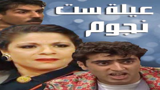 مسلسل عيلة ست نجوم الحلقة 2