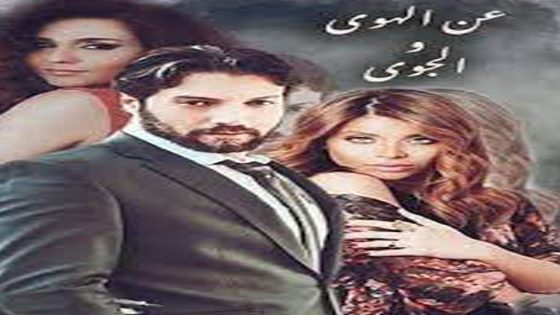 مسلسل عن الهوى والجوى الحلقة 4