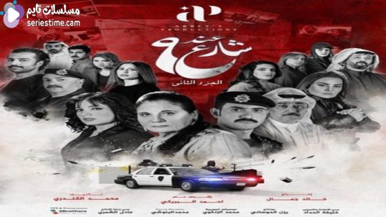 مسلسل عند شارع 9 الجزء الثاني الحلقة 10 والاخيرة سيما كلوب