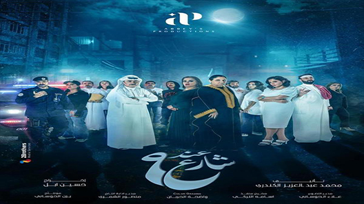 مسلسل عند شارع 9 الحلقة 6 سيما كلوب