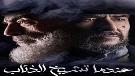 مسلسل عندما تشيخ الذئاب الحلقة 6