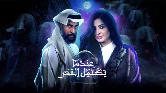 مسلسل عندما يكتمل القمر الجزء الثاني الحلقة 22 والاخيرة