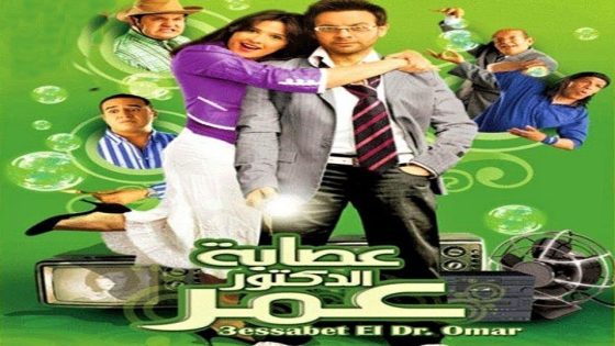 مشاهدة فيلم عصابة الدكتور عمر 2007