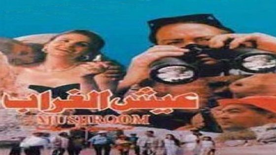 مشاهدة فيلم عش الغراب 1997