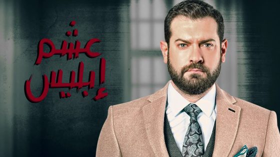مسلسل عشم إبليس الحلقة 5