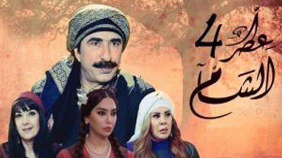 مسلسل عطر الشام الجزء الرابع الحلقة 33