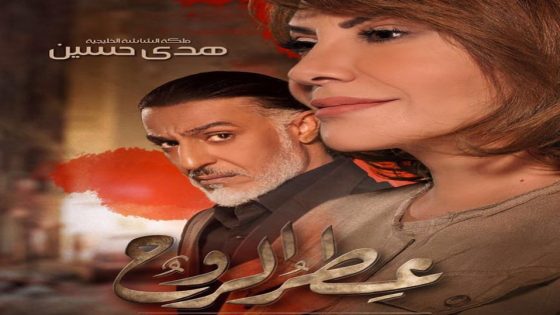 مسلسل عطر الروح الحلقة 6
