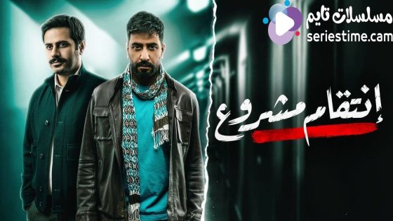 مسلسل انتقام مشروع الحلقة 6 سيما كلوب