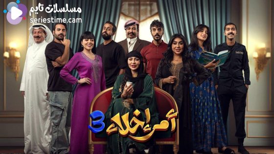 مسلسل امر اخلاء الجزء الثالث الحلقة 20 والاخيرة