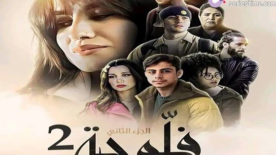 مسلسل فلوجة الجزء الثاني الحلقة 21 سيما كلوب – الاخيرة