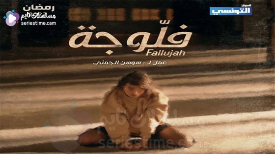 مسلسل فلوجة الحلقة 11 سيما كلوب