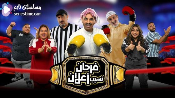 مشاهدة مسرحية فرحان نسيب زعلان 2022 سيما كلوب