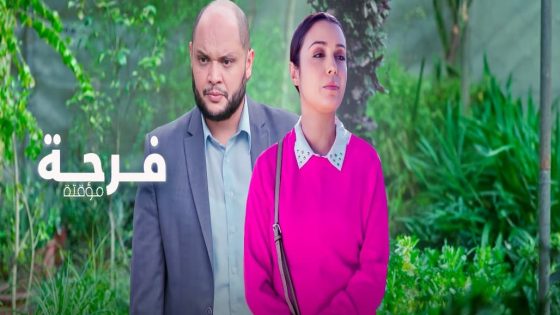 مسلسل فرحة مؤقتة الحلقة 4 سيما كلوب