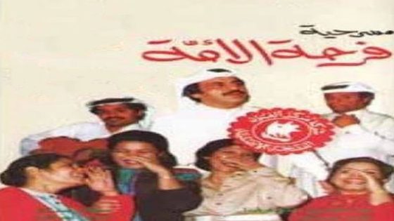 مشاهدة مسرحية فرحة أمه 1984