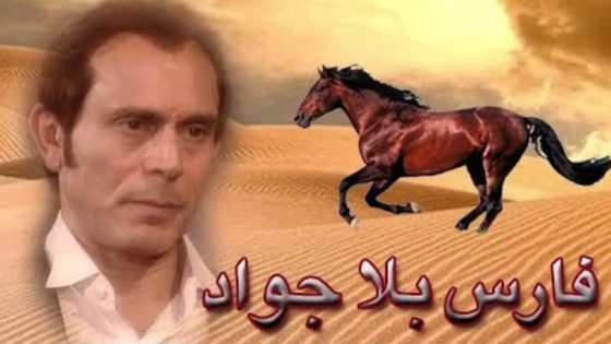 مسلسل فارس بلا جواد الحلقة 39
