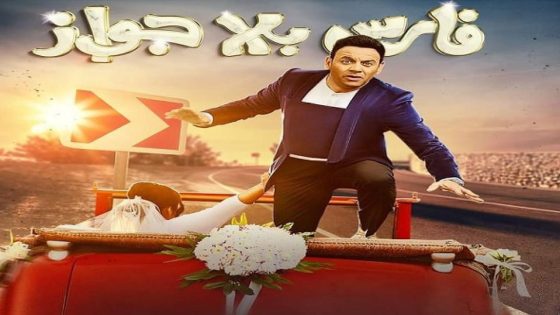 مسلسل فارس بلا جواز الحلقة 7