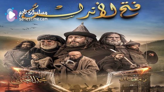 مسلسل فتح الاندلس الحلقة 33 والاخيرة سيما كلوب