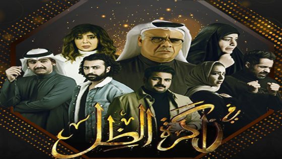 مسلسل في ذاكرة الظل الحلقة 5