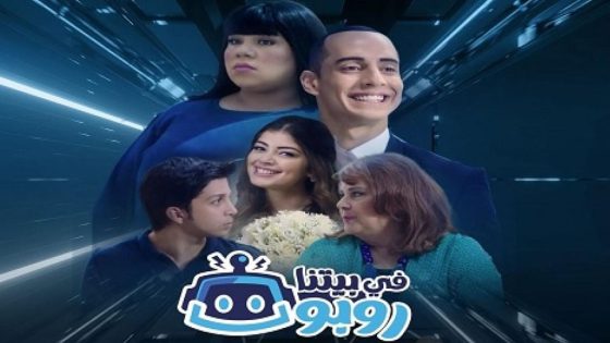 مسلسل في بيتنا روبوت الحلقة 12