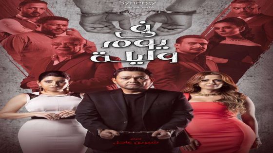 مسلسل في يوم وليلة الحلقة 33