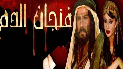 مسلسل فنجان الدم الحلقة 6