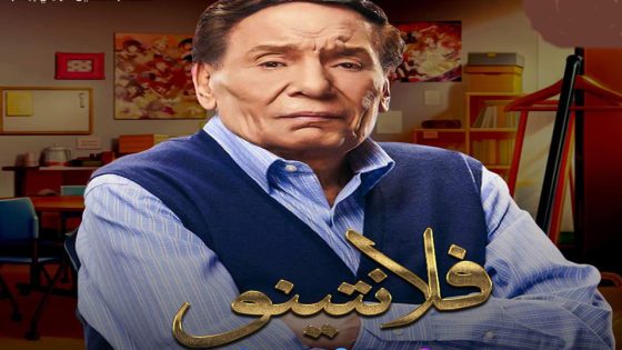 مسلسل فلانتينو الحلقة 4