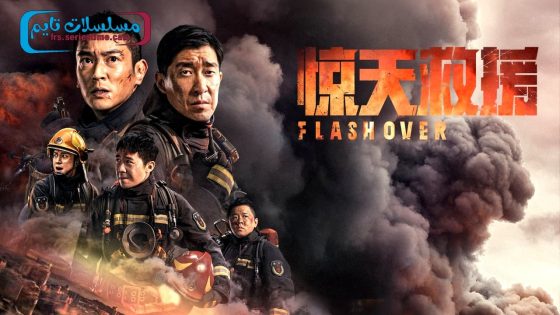 فيلم Flashover 2022 مترجم
