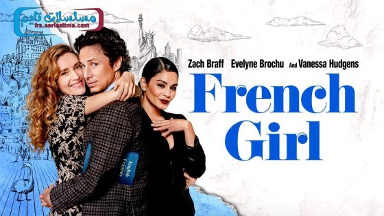 فيلم French Girl 2024 مترجم
