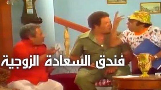 مشاهدة مسرحية فندق السعاده الزوجية 1979