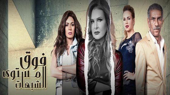 مسلسل فوق مستوى الشبهات الحلقة 10
