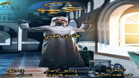 مسلسل غريب الحلقة 6