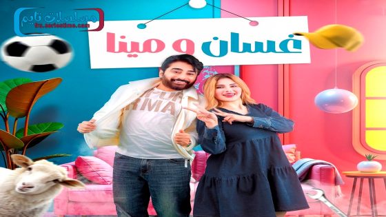 مسلسل غسان ومينا الحلقة 10