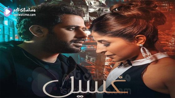 مسلسل غسيل الحلقة 2 سيما كلوب